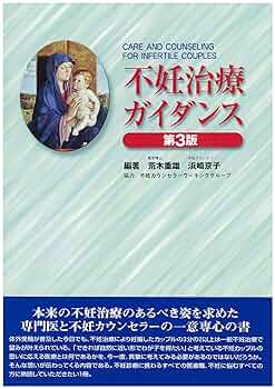 Amazon.co.jp: 不妊治療ガイダンス 第3版 : 荒木 重雄: 本